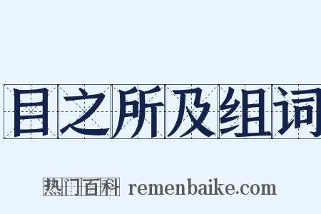 目之所及组词是什么意思的图片